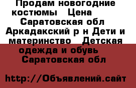 Продам новогодние костюмы › Цена ­ 400 - Саратовская обл., Аркадакский р-н Дети и материнство » Детская одежда и обувь   . Саратовская обл.
